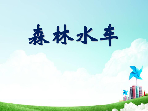 小学二年级音乐上册《森林水车》PPT精品课件