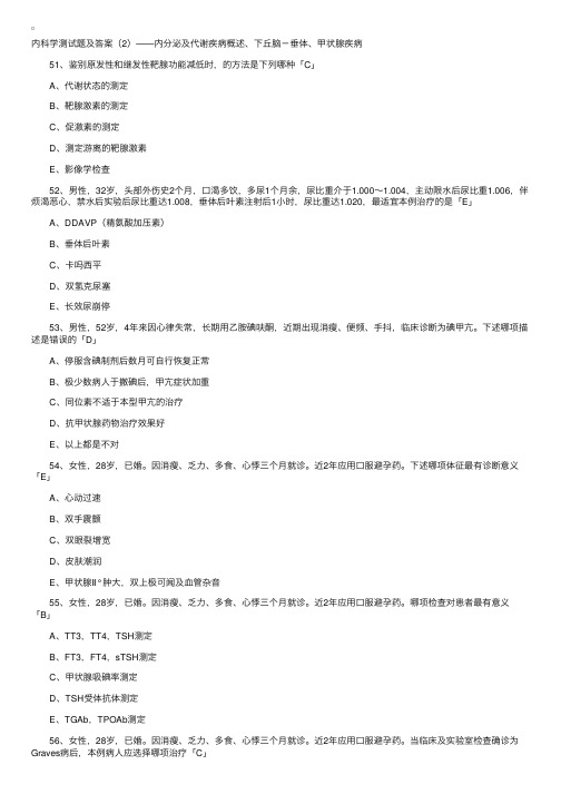 内科学测试题及答案（2）——内分泌及代谢疾病概述、下丘脑－垂体、甲状腺疾病