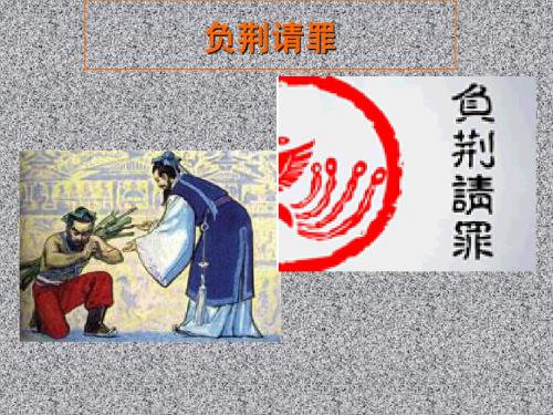 苏教版六年级上负荆请罪
