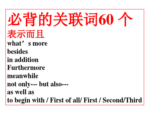 英语考试必背的关联词汇总