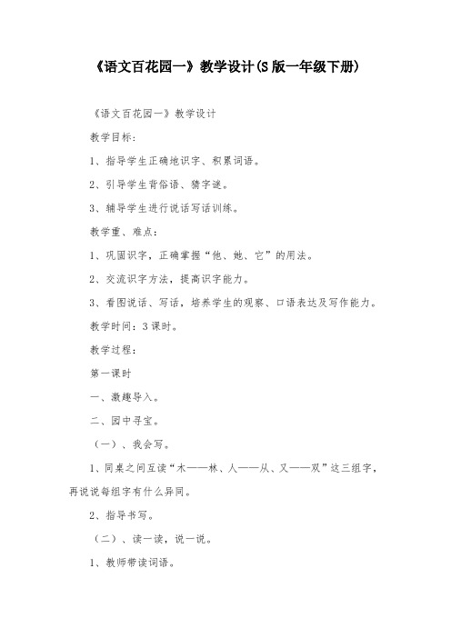 《语文百花园一》教学设计(S版一年级下册)_1