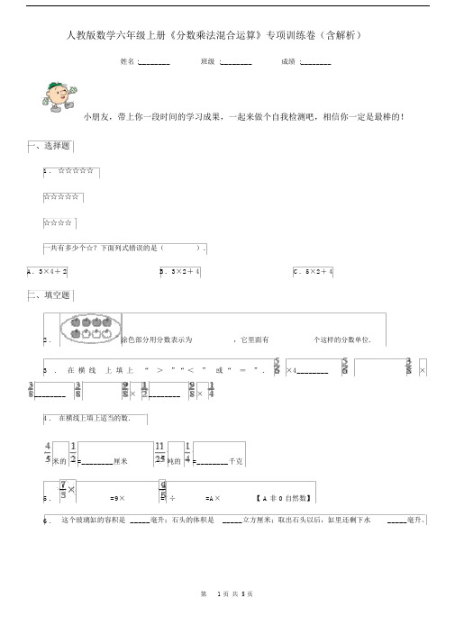 人教版数学六年级上册《分数乘法混合运算》专项训练卷(含解析).docx