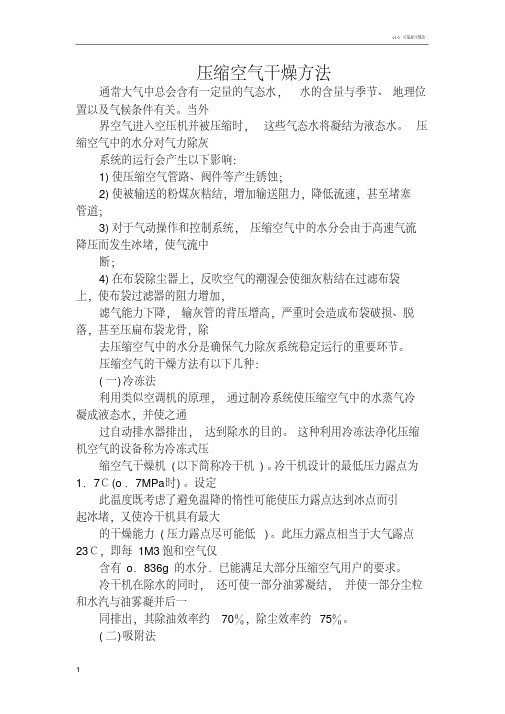 压缩空气干燥方法及吸附式干燥机原理