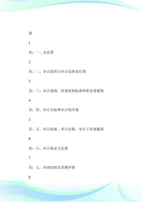 2014审计师《审计理论与实务》考试大纲-第一部分第9页-审计师考试.doc