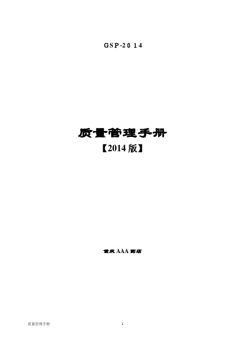 新版GSP零售药店质量管理手册