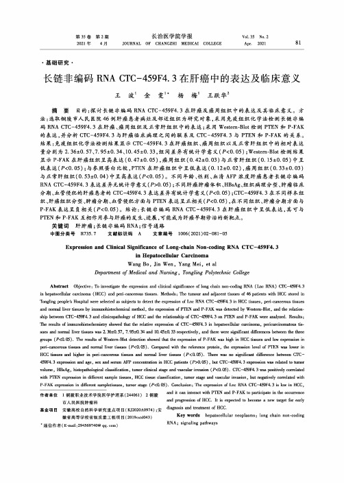 长链非编码RNA CTC-459F4.3在肝癌中的表达及临床意义