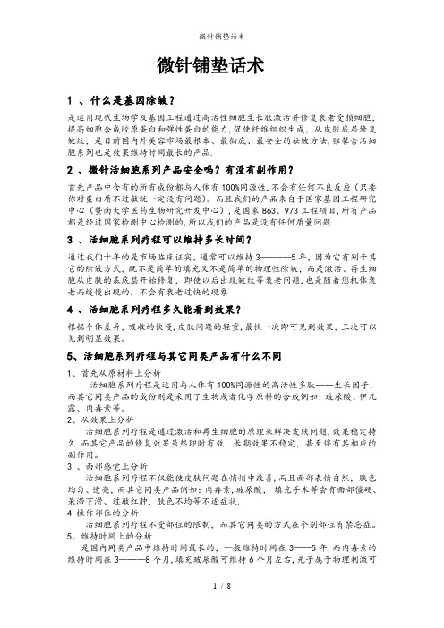 微针铺垫话术