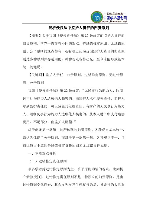 侵权法中监护人责任的归责原则