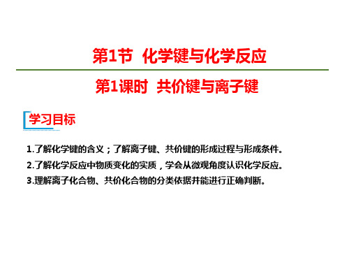 (鲁科版)2019-2020学年高中化学必修2第二章第1节 第1课时 共价键与离子键