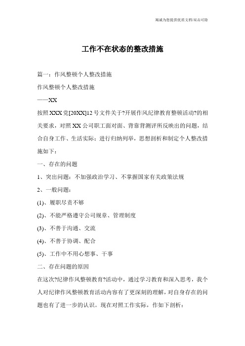 工作不在状态的整改措施