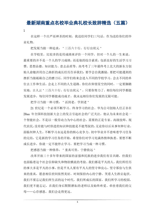 最新湖南重点名校毕业典礼校长致辞精选(五篇)