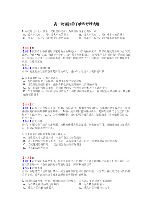 高二物理波的干涉和衍射试题
