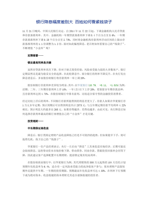 银行降息幅度差别大 百姓如何看紧钱袋子