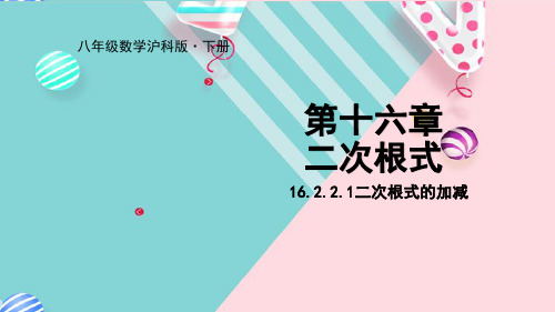 2020年春沪科版八年级数学下册课件16.2.2.1二次根式的加减