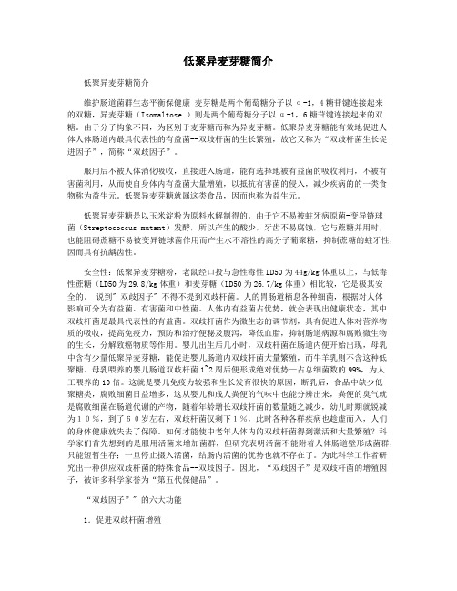 低聚异麦芽糖简介