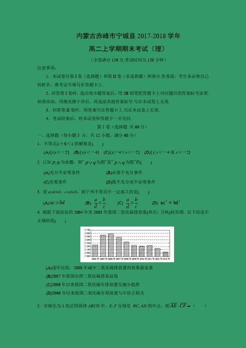 数学---内蒙古赤峰市宁城县2017-2018学年高二上学期期末考试(理)