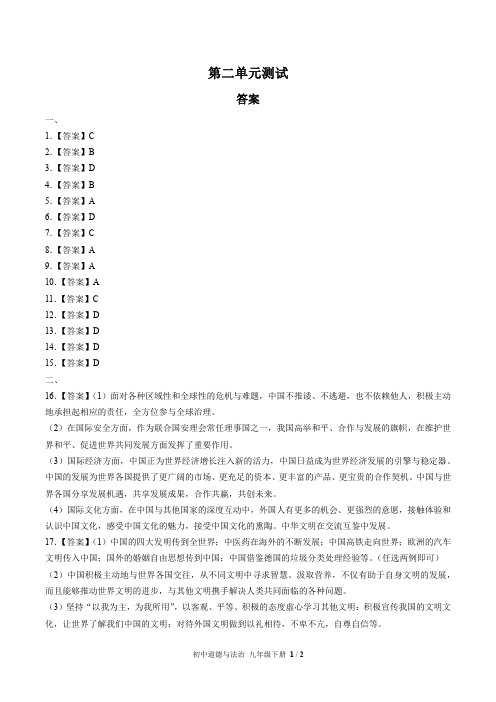 (人教版部编版)初中道德与法治九下 第二单元测试02-答案