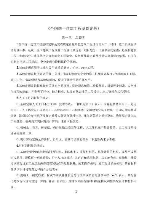 《全国统一建筑工程基础定额》说明及计算规则13150