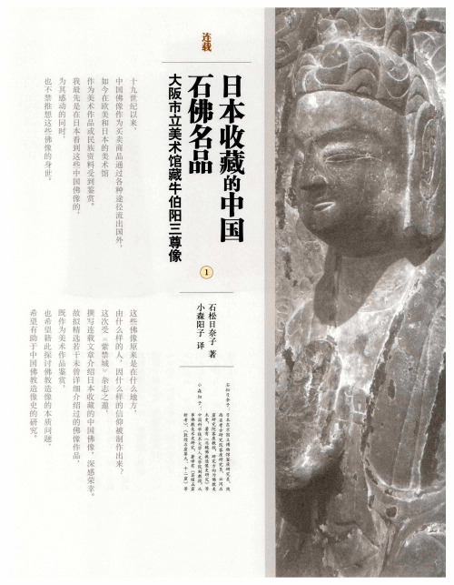 日本收藏的中国石佛名品,大阪市立美术馆藏牛伯阳三尊像