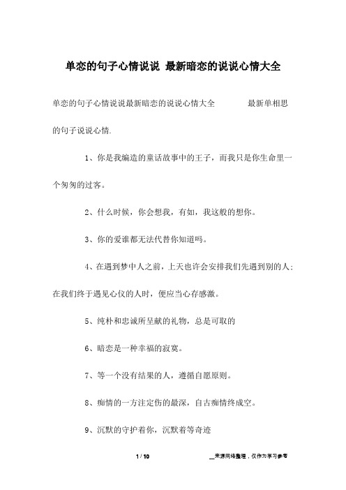单恋的句子心情说说 最新暗恋的说说心情大全