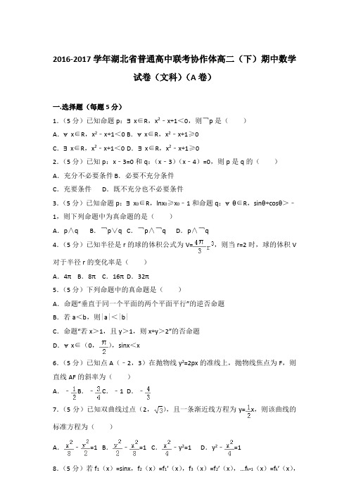 2017年湖北省普通高中联考协作体高二下学期期中数学试卷与解析答案(文科)(a卷)