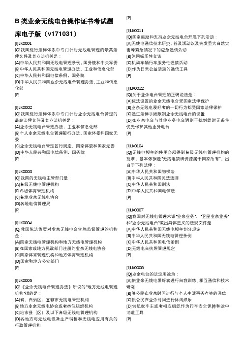 2018最新B类业余无线电台操作证书考试题库电子版v171031