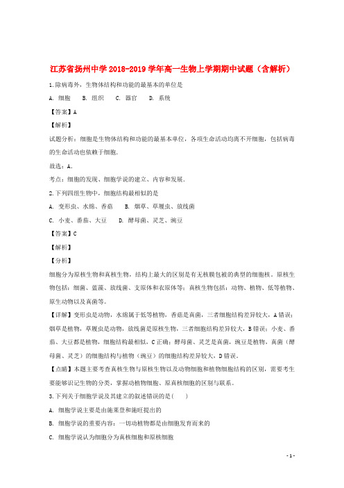 江苏省扬州中学2018_2019学年高一生物上学期期中试题(含解析)
