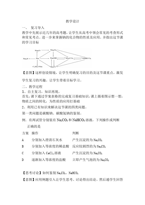高中化学_钠及其化合物复习课教学设计学情分析教材分析课后反思