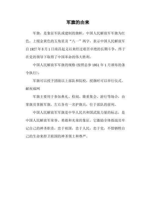 军旗的由来
