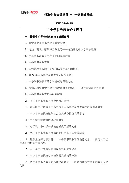 中小学书法教育论文题目选题参考