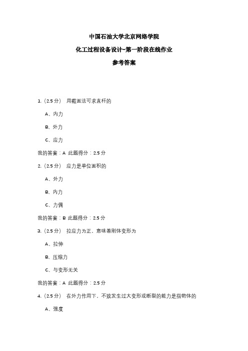 2020年中国石油大学北京网络学院 化工过程设备设计-第一阶段在线作业 参考答案