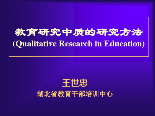 教育研究中质的研究方法QualitativeResearchinEducation