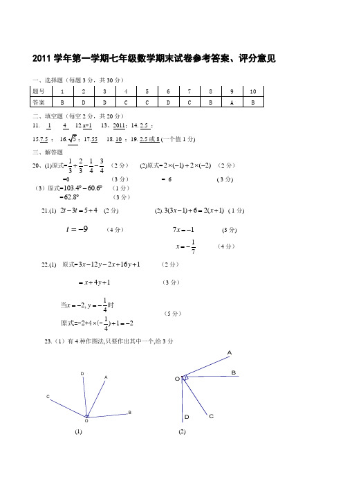2011学年第一学期七年级期末数学试卷参考答案