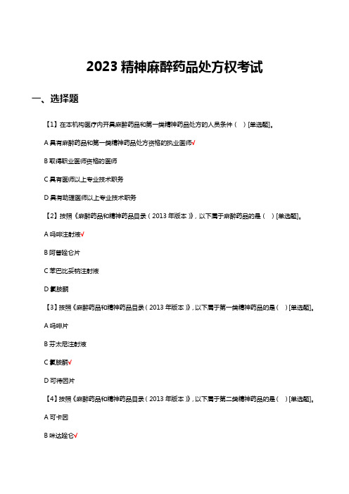 2023精神麻醉药品处方权考试(试题及答案)