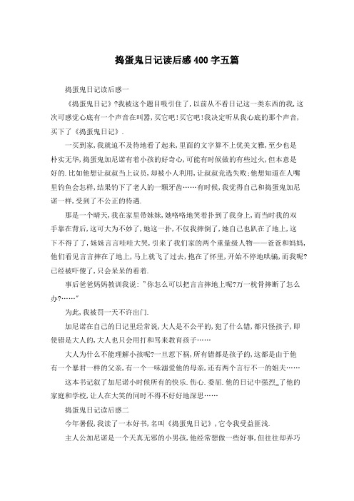 捣蛋鬼日记读后感400字五篇