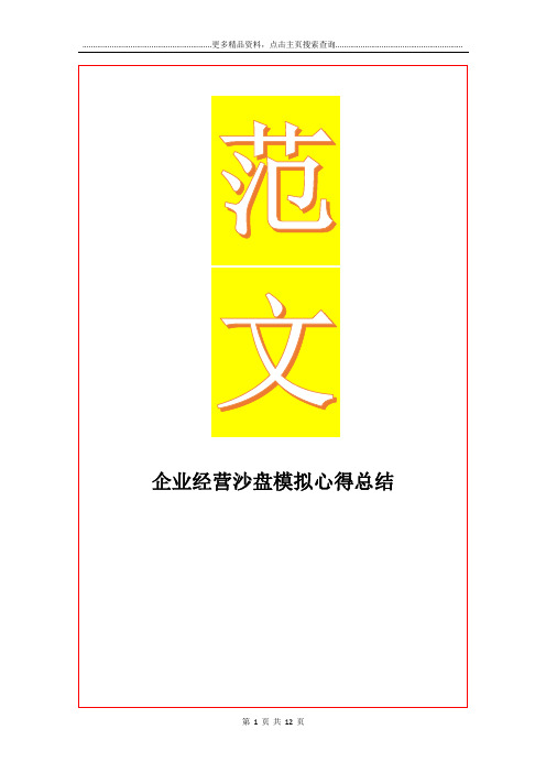 最新企业经营沙盘模拟心得总结