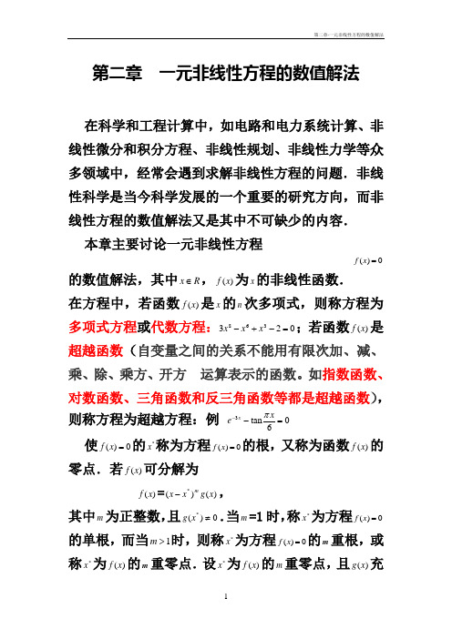 第二章-一元非线性方程的数值解法