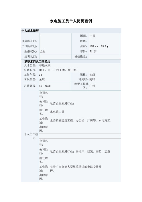 水电施工员个人简历范例