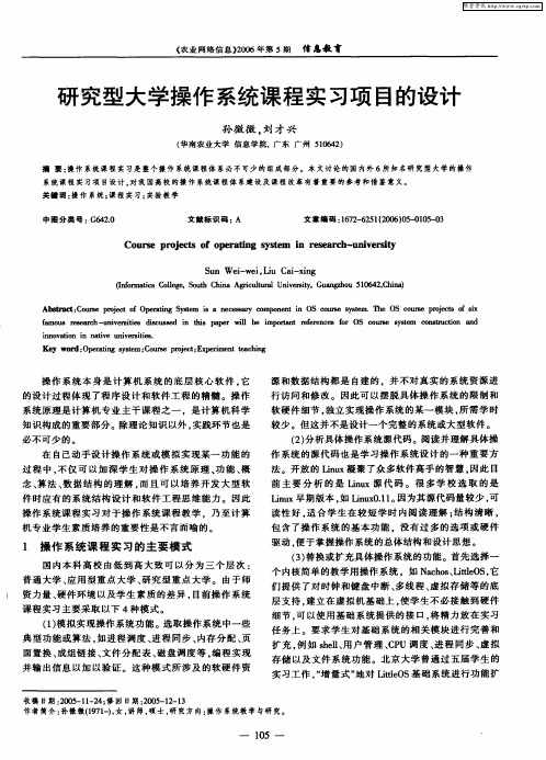 研究型大学操作系统课程实习项目的设计