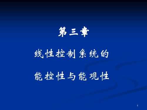 3线性控制系统的能控性与能观测性3.1-3.3(wq)