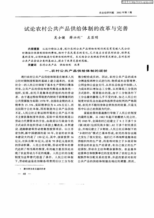 试论农村公共产品供给体制的改革与完善