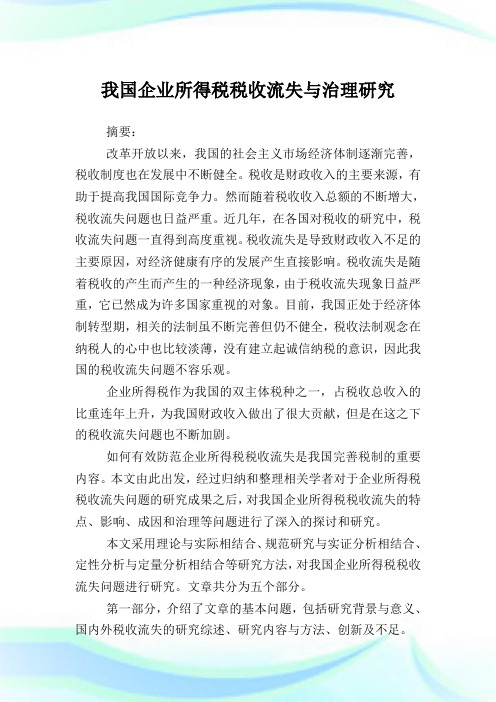 我国企业所得税税收流失与治理研究.doc