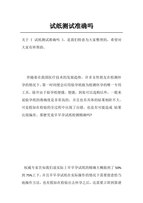 试纸测试准确吗