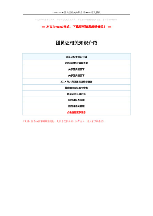 2018-2019-团员证相关知识介绍-word范文模板 (1页)