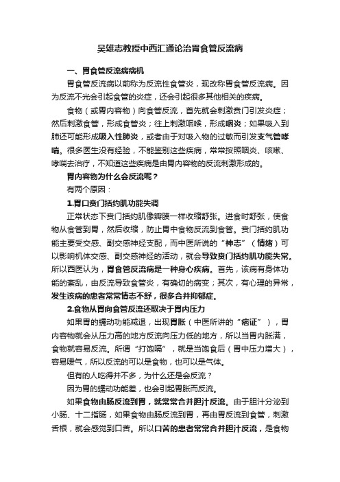 吴雄志教授中西汇通论治胃食管反流病