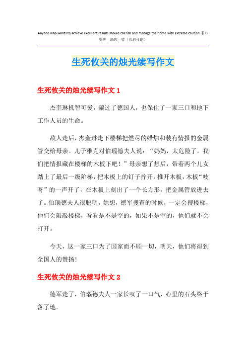 生死攸关的烛光续写作文
