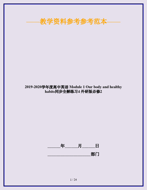 2019-2020学年度高中英语 Module 1 Our body and healthy habits同步全解练习4 外研版必修2