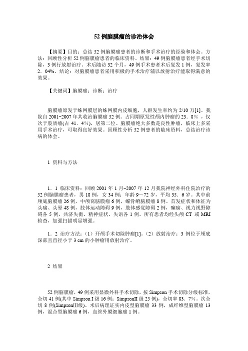 52例脑膜瘤的诊治体会