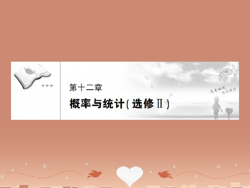 《高考调研》高三数学第一轮复习 第十二章《概率和统计》课件12-1 选修2