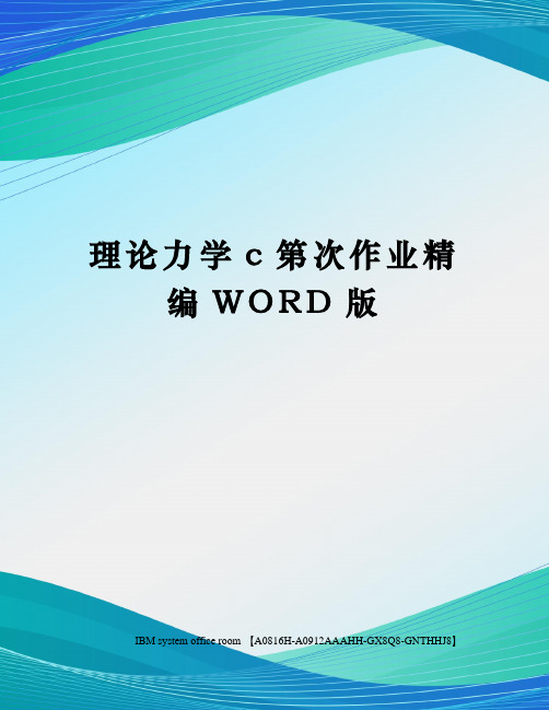 理论力学c第次作业精编WORD版